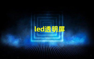 led透明屏