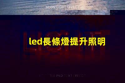 led長條燈提升照明效果的最佳選擇