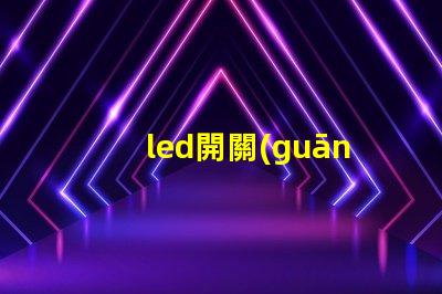 led開關(guān)電源提高能效與穩(wěn)定性的關(guān)鍵技術(shù)