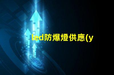 led防爆燈供應(yīng)商尋找可靠的led防爆燈合作伙伴