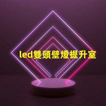 led雙頭壁燈提升室內(nèi)照明效果的理想選擇