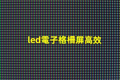 led電子格柵屏高效廣告展示解決方案,您了解嗎
