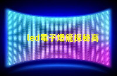 led電子燈籠探秘高效節(jié)能的照明新選擇