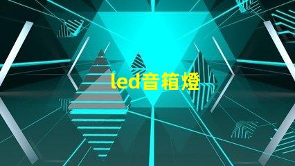 led音箱燈