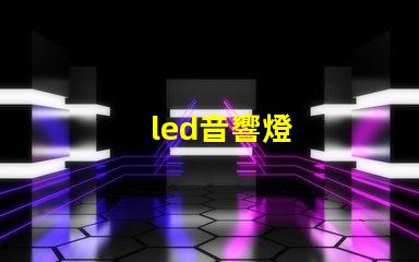 led音響燈