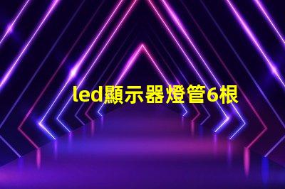 led顯示器燈管6根線定義詳解每根線的功能與作用
