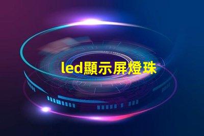 led顯示屏燈珠