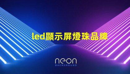 led顯示屏燈珠品牌