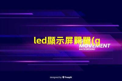 led顯示屏開關(guān)電源優(yōu)化電源選擇,提升顯示效果
