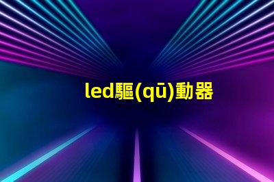 led驅(qū)動器壞了的表現(xiàn)識別故障跡象,避免損失的關(guān)鍵