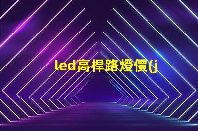 led高桿路燈價(jià)格如何選擇性價(jià)比最高的產(chǎn)品