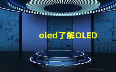 oled了解OLED技術的潛力與挑戰
