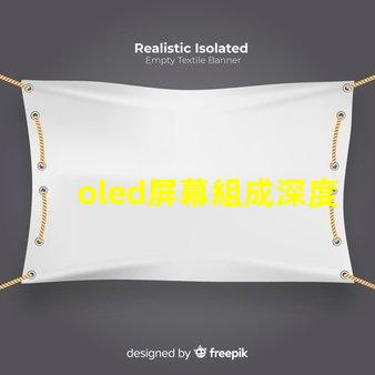 oled屏幕組成深度解析OLED技術(shù)的核心組件