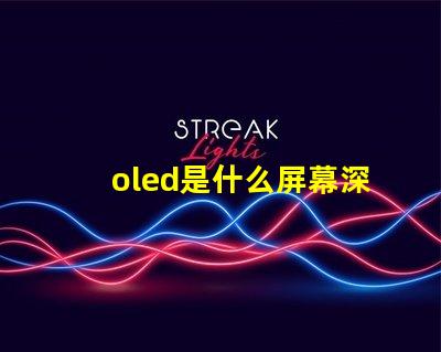 oled是什么屏幕深入揭秘OLED屏幕的工作原理與優勢