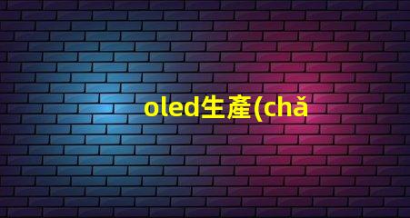 oled生產(chǎn)廠商揭示業(yè)內(nèi)領(lǐng)先的OLED供應(yīng)商