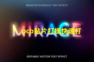 pcb貼片打樣快速打樣服務(wù)提升生產(chǎn)效率