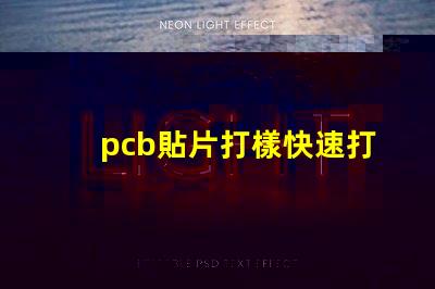 pcb貼片打樣快速打樣服務提升生產(chǎn)效率