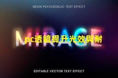 pc透鏡提升光效與耐用性的優質選擇