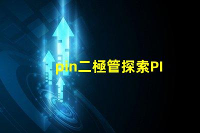 pin二極管探索PIN二極管在LED技術中的關鍵應用