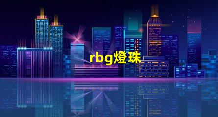 rbg燈珠