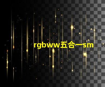 rgbww五合一smd