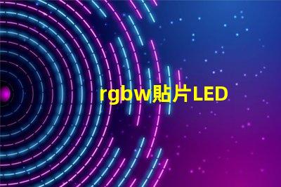 rgbw貼片LED