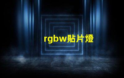 rgbw貼片燈