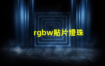 rgbw貼片燈珠