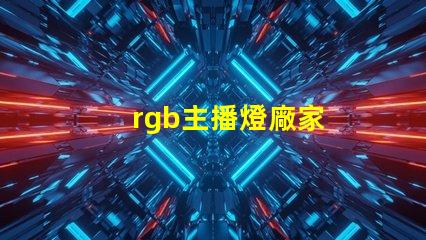 rgb主播燈廠家