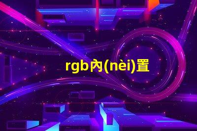 rgb內(nèi)置IC