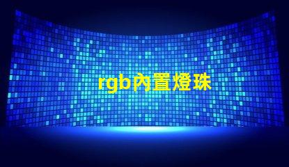 rgb內置燈珠