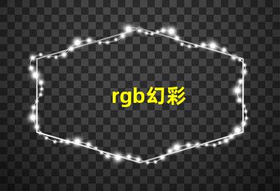 rgb幻彩