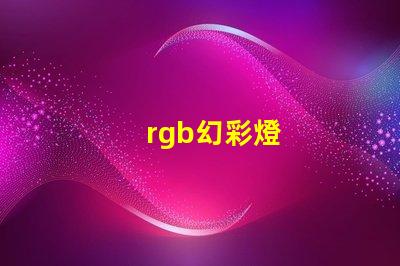 rgb幻彩燈