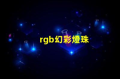 rgb幻彩燈珠
