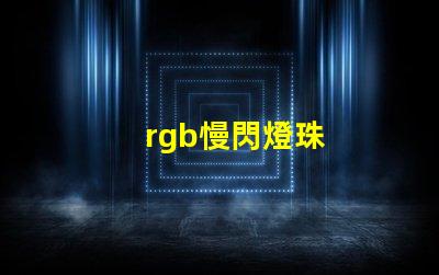 rgb慢閃燈珠