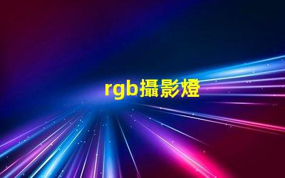 rgb攝影燈
