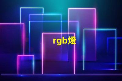 rgb燈