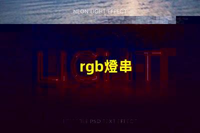 rgb燈串