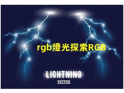 rgb燈光探索RGB燈光在現代照明中的多重應用