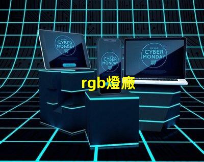 rgb燈廠
