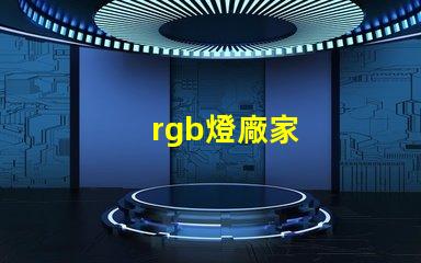rgb燈廠家