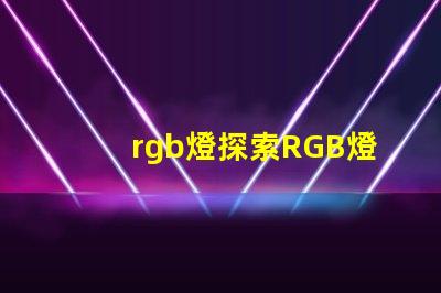 rgb燈探索RGB燈的商業應用與優勢