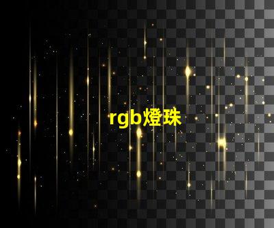 rgb燈珠
