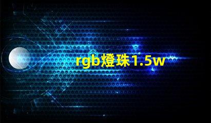 rgb燈珠1.5w