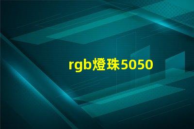 rgb燈珠5050