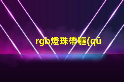 rgb燈珠帶驅(qū)動(dòng)
