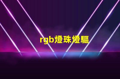 rgb燈珠燈驅