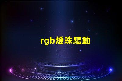 rgb燈珠驅動