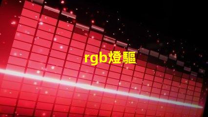 rgb燈驅