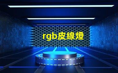 rgb皮線燈